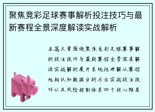 聚焦竞彩足球赛事解析投注技巧与最新赛程全景深度解读实战解析