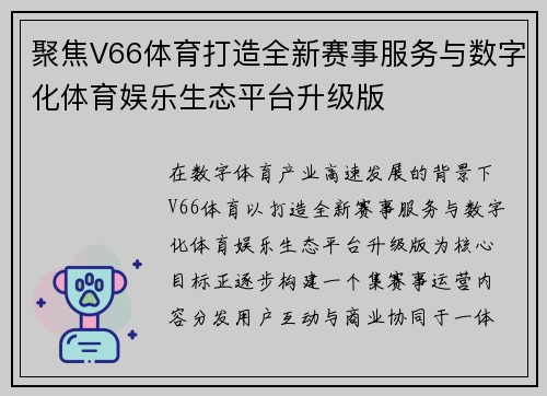聚焦V66体育打造全新赛事服务与数字化体育娱乐生态平台升级版