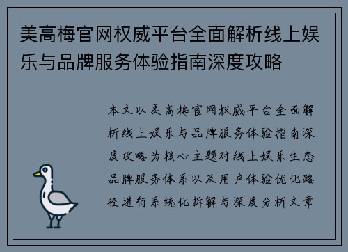美高梅官网权威平台全面解析线上娱乐与品牌服务体验指南深度攻略