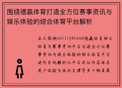 围绕德赢体育打造全方位赛事资讯与娱乐体验的综合体育平台解析