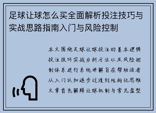足球让球怎么买全面解析投注技巧与实战思路指南入门与风险控制