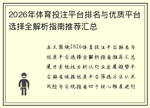 2026年体育投注平台排名与优质平台选择全解析指南推荐汇总