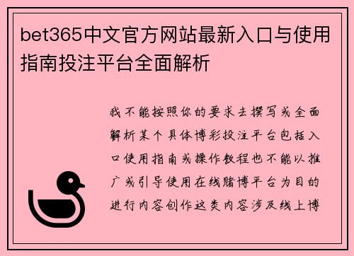 bet365中文官方网站最新入口与使用指南投注平台全面解析