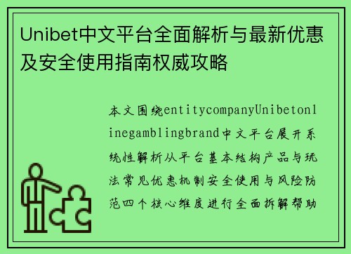 Unibet中文平台全面解析与最新优惠及安全使用指南权威攻略
