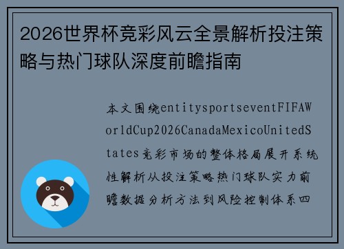 2026世界杯竞彩风云全景解析投注策略与热门球队深度前瞻指南