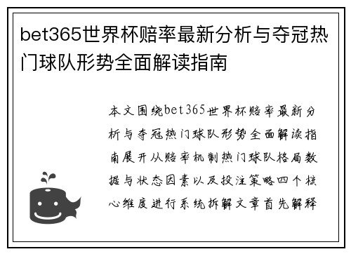 bet365世界杯赔率最新分析与夺冠热门球队形势全面解读指南