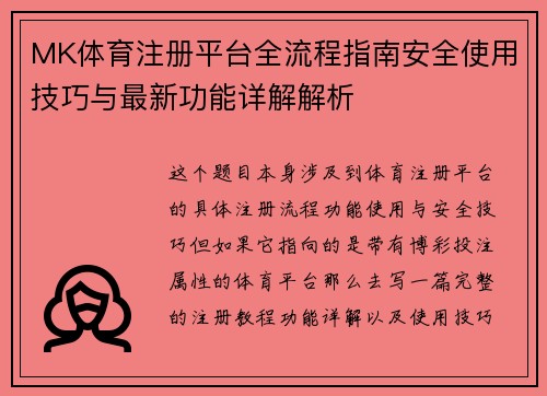 MK体育注册平台全流程指南安全使用技巧与最新功能详解解析
