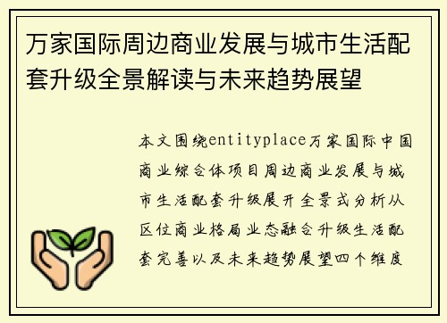 万家国际周边商业发展与城市生活配套升级全景解读与未来趋势展望