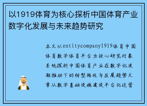 以1919体育为核心探析中国体育产业数字化发展与未来趋势研究