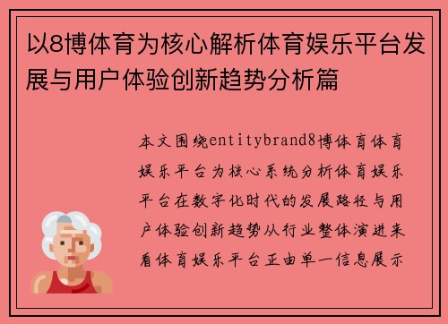 以8博体育为核心解析体育娱乐平台发展与用户体验创新趋势分析篇