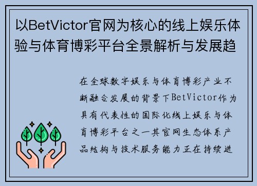 以BetVictor官网为核心的线上娱乐体验与体育博彩平台全景解析与发展趋势