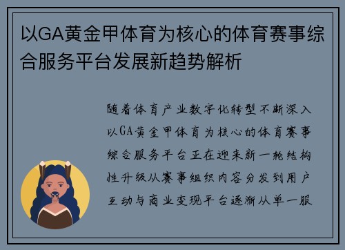 以GA黄金甲体育为核心的体育赛事综合服务平台发展新趋势解析