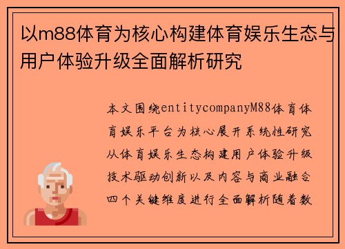 以m88体育为核心构建体育娱乐生态与用户体验升级全面解析研究