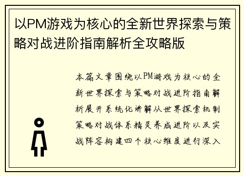以PM游戏为核心的全新世界探索与策略对战进阶指南解析全攻略版