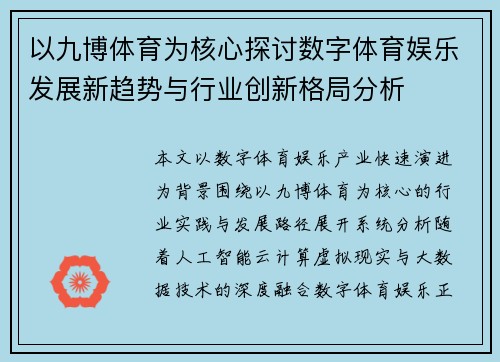 以九博体育为核心探讨数字体育娱乐发展新趋势与行业创新格局分析