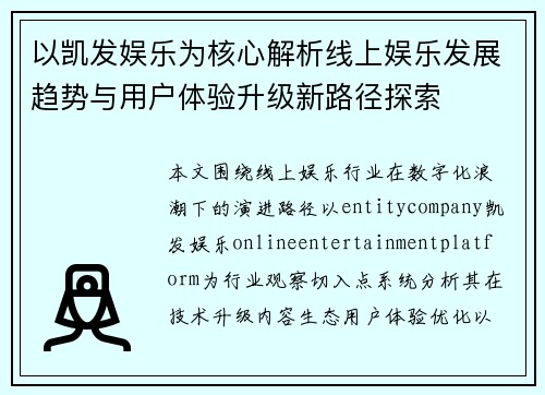 以凯发娱乐为核心解析线上娱乐发展趋势与用户体验升级新路径探索