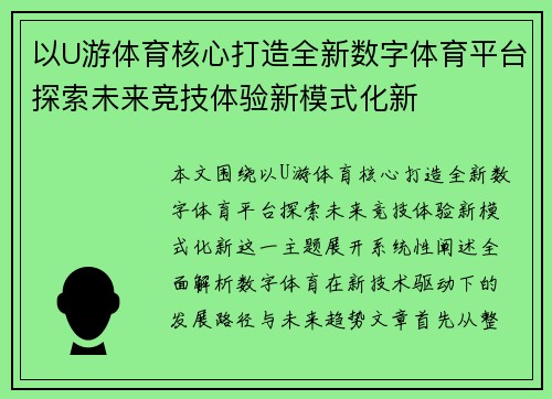 以U游体育核心打造全新数字体育平台探索未来竞技体验新模式化新