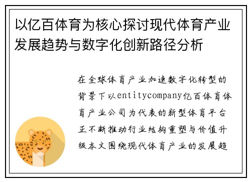 以亿百体育为核心探讨现代体育产业发展趋势与数字化创新路径分析