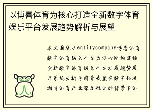 以博喜体育为核心打造全新数字体育娱乐平台发展趋势解析与展望