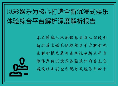 以彩娱乐为核心打造全新沉浸式娱乐体验综合平台解析深度解析报告