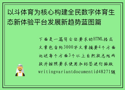以斗体育为核心构建全民数字体育生态新体验平台发展新趋势蓝图篇