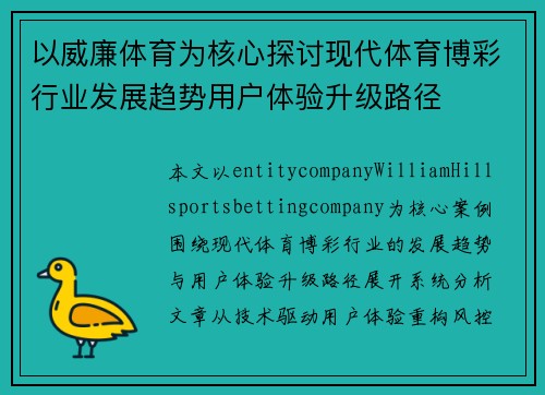 以威廉体育为核心探讨现代体育博彩行业发展趋势用户体验升级路径