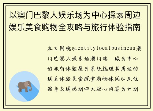 以澳门巴黎人娱乐场为中心探索周边娱乐美食购物全攻略与旅行体验指南