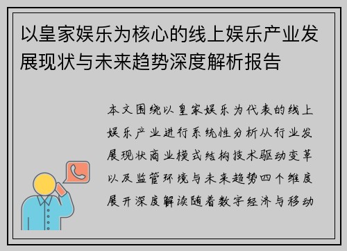 以皇家娱乐为核心的线上娱乐产业发展现状与未来趋势深度解析报告