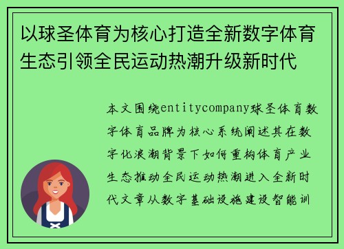 以球圣体育为核心打造全新数字体育生态引领全民运动热潮升级新时代