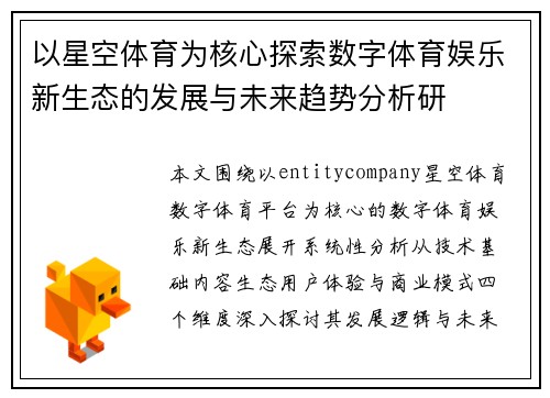 以星空体育为核心探索数字体育娱乐新生态的发展与未来趋势分析研