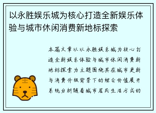 以永胜娱乐城为核心打造全新娱乐体验与城市休闲消费新地标探索