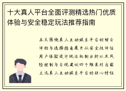 十大真人平台全面评测精选热门优质体验与安全稳定玩法推荐指南 十大真人平台全面评测精选热门优质体验与安全稳定玩法推荐指南