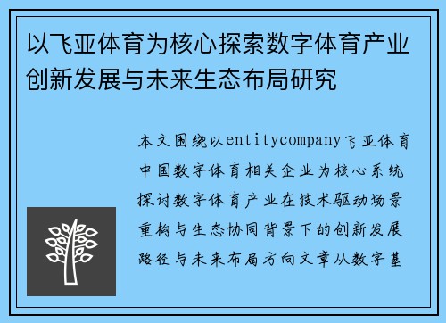 以飞亚体育为核心探索数字体育产业创新发展与未来生态布局研究