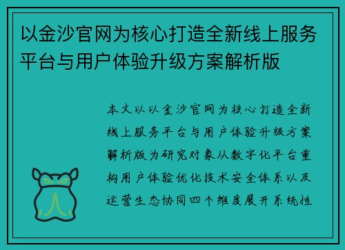 以金沙官网为核心打造全新线上服务平台与用户体验升级方案解析版