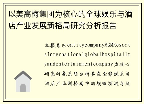以美高梅集团为核心的全球娱乐与酒店产业发展新格局研究分析报告 以美高梅集团为核心的全球娱乐与酒店产业发展新格局研究分析报告