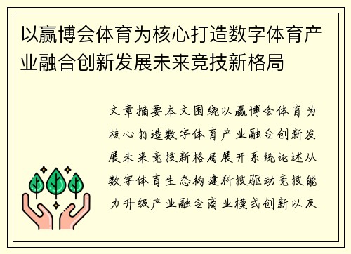 以赢博会体育为核心打造数字体育产业融合创新发展未来竞技新格局
