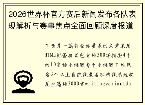 2026世界杯官方赛后新闻发布各队表现解析与赛事焦点全面回顾深度报道 2026世界杯官方赛后新闻发布各队表现解析与赛事焦点全面回顾深度报道