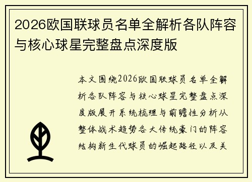 2026欧国联球员名单全解析各队阵容与核心球星完整盘点深度版 2026欧国联球员名单全解析各队阵容与核心球星完整盘点深度版