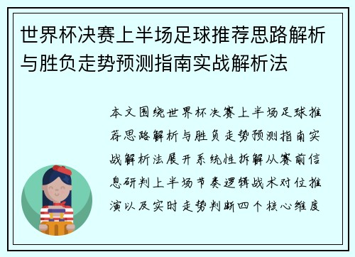 世界杯决赛上半场足球推荐思路解析与胜负走势预测指南实战解析法 世界杯决赛上半场足球推荐思路解析与胜负走势预测指南实战解析法