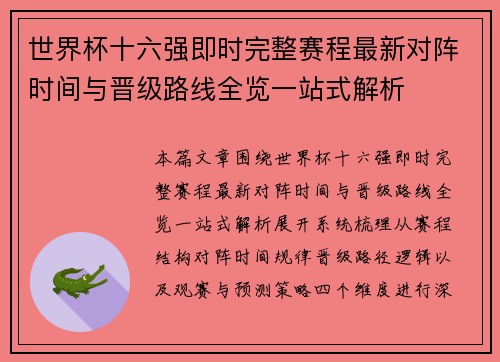 世界杯十六强即时完整赛程最新对阵时间与晋级路线全览一站式解析 世界杯十六强即时完整赛程最新对阵时间与晋级路线全览一站式解析