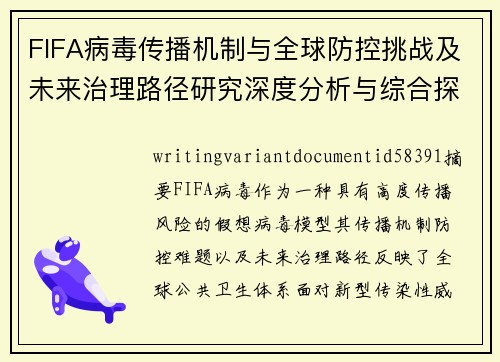 FIFA病毒传播机制与全球防控挑战及未来治理路径研究深度分析与综合探讨 FIFA病毒传播机制与全球防控挑战及未来治理路径研究深度分析与综合探讨