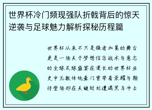 世界杯冷门频现强队折戟背后的惊天逆袭与足球魅力解析探秘历程篇