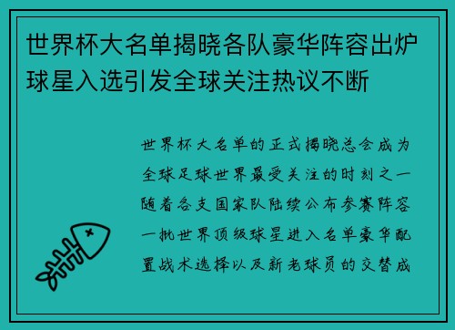 世界杯大名单揭晓各队豪华阵容出炉球星入选引发全球关注热议不断 世界杯大名单揭晓各队豪华阵容出炉球星入选引发全球关注热议不断
