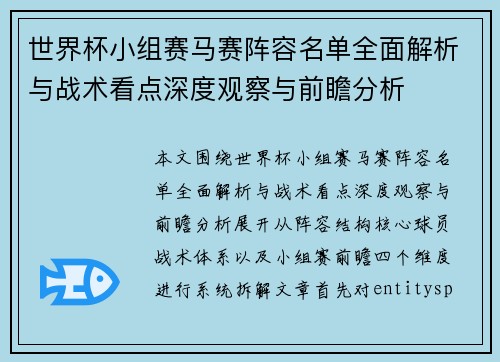 世界杯小组赛马赛阵容名单全面解析与战术看点深度观察与前瞻分析 世界杯小组赛马赛阵容名单全面解析与战术看点深度观察与前瞻分析