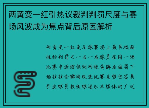 两黄变一红引热议裁判判罚尺度与赛场风波成为焦点背后原因解析 两黄变一红引热议裁判判罚尺度与赛场风波成为焦点背后原因解析