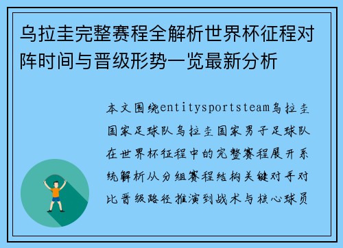 乌拉圭完整赛程全解析世界杯征程对阵时间与晋级形势一览最新分析 乌拉圭完整赛程全解析世界杯征程对阵时间与晋级形势一览最新分析