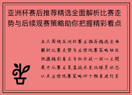 亚洲杯赛后推荐精选全面解析比赛走势与后续观赛策略助你把握精彩看点与机会