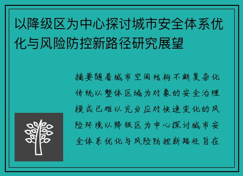 以降级区为中心探讨城市安全体系优化与风险防控新路径研究展望