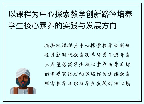以课程为中心探索教学创新路径培养学生核心素养的实践与发展方向
