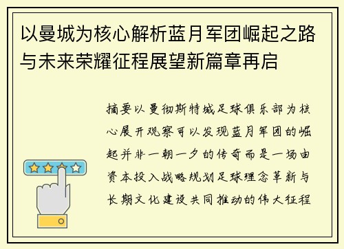 以曼城为核心解析蓝月军团崛起之路与未来荣耀征程展望新篇章再启